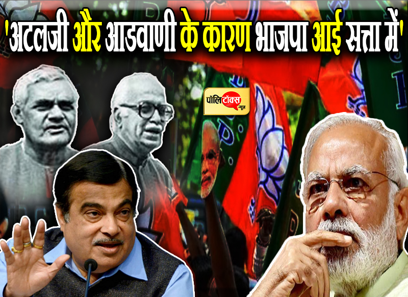 'अटलजी और आडवाणी के कारण भाजपा आई सत्ता में'