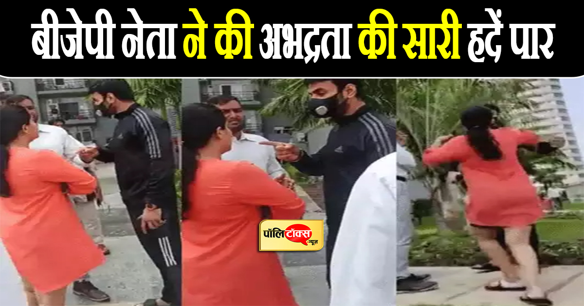 बीजेपी नेता ने की अभद्रता की सारी हदें पार