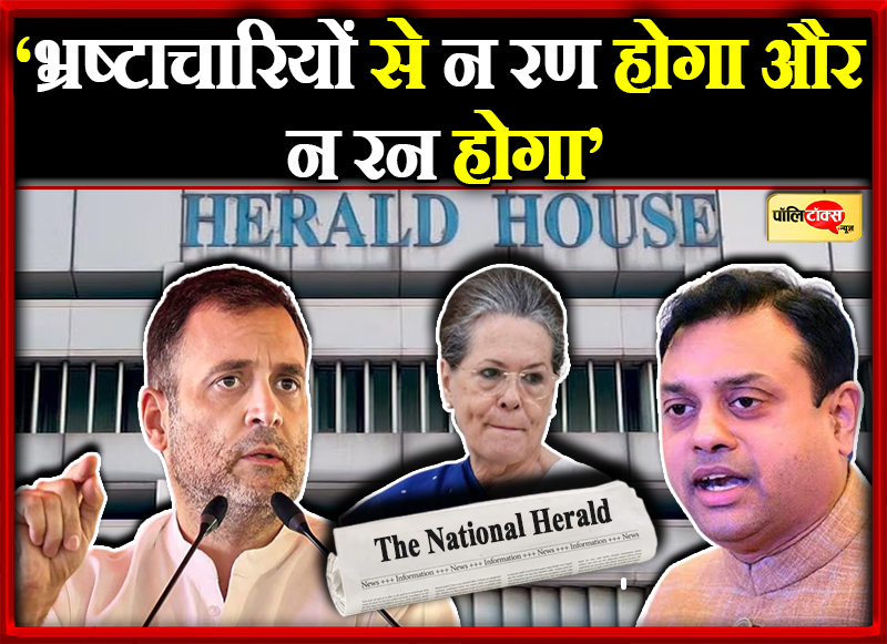 ‘भ्रष्टाचारियों से न रण होगा और न रन होगा’