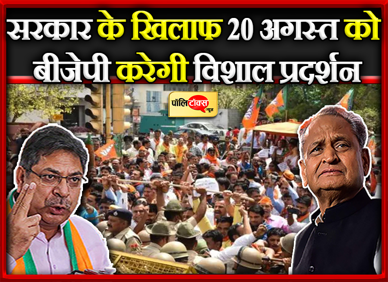 प्रदेश सरकार के खिलाफ 20 अगस्त को बीजेपी करेगी विशाल प्रदर्शन