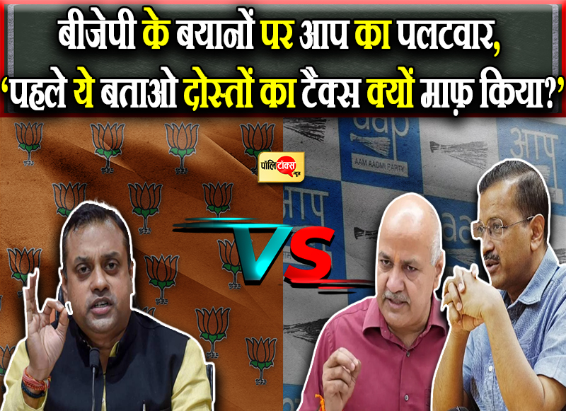 बीजेपी के बयानों पर आप का पलटवार