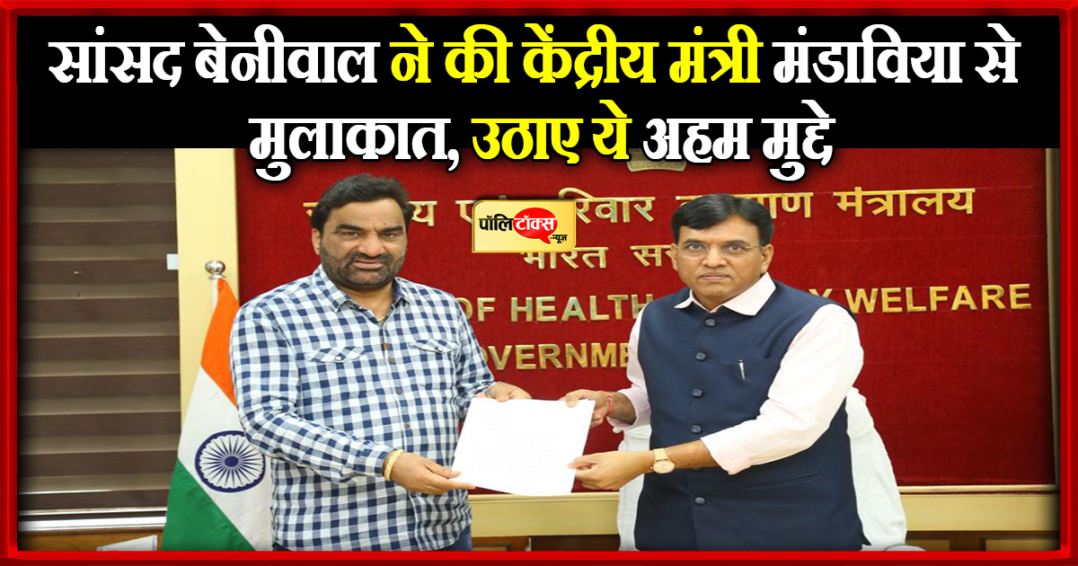 बेनीवाल ने की केंद्रीय मंत्री मंडाविया से मुलाकात