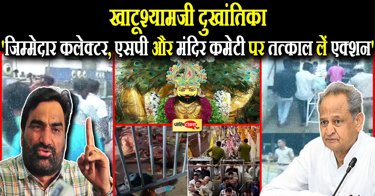 खाटूश्यामजी दुखांतिका पर बेनीवाल ने जताया दुःख