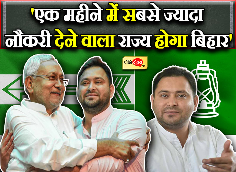 'एक महीने में सबसे ज्यादा नौकरी देने वाला राज्य होगा बिहार'