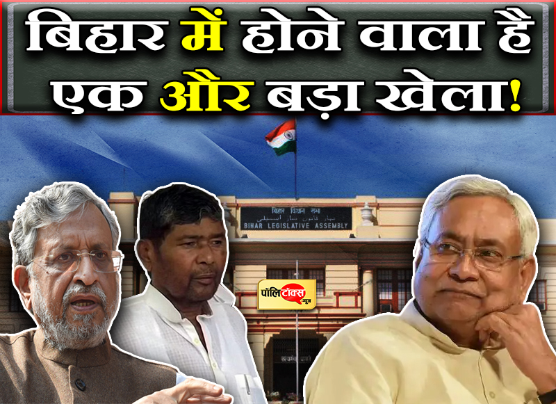 बिहार में होने वाला है एक और बड़ा खेला!