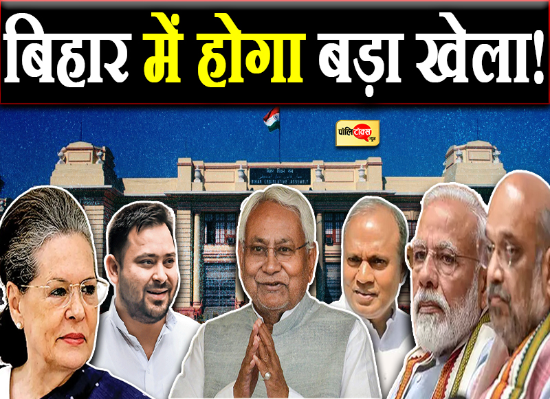 बिहार में होगा बड़ा खेला!