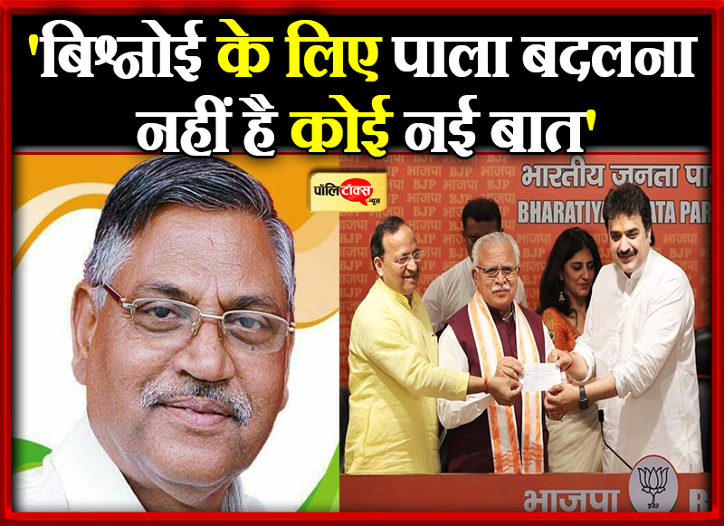 'बिश्नोई के लिए पाला बदलना नहीं है कोई नई बात'
