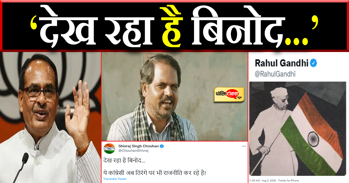 'देख रहा है बिनोद...'