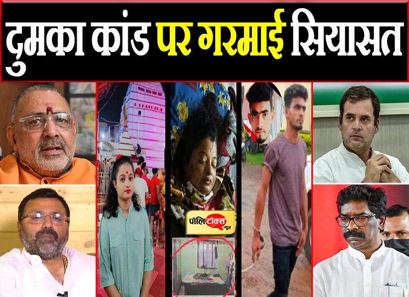 दुमका कांड पर गरमाई सियासत