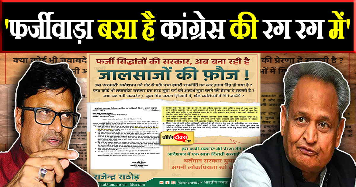 'फर्जीवाड़ा बसा है कांग्रेस की रग रग में'