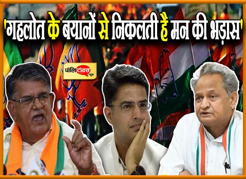 'गहलोत के बयानों से निकलती है मन की भड़ास'