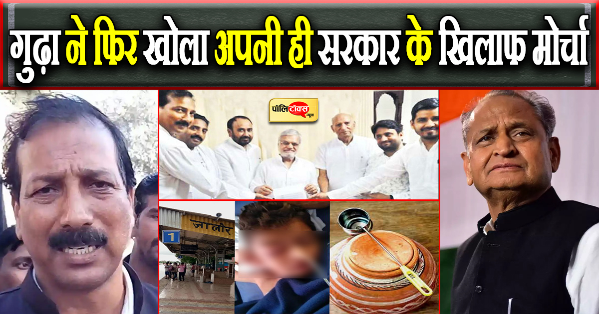 गुढ़ा ने फिर खोला अपनी ही सरकार के खिलाफ मोर्चा