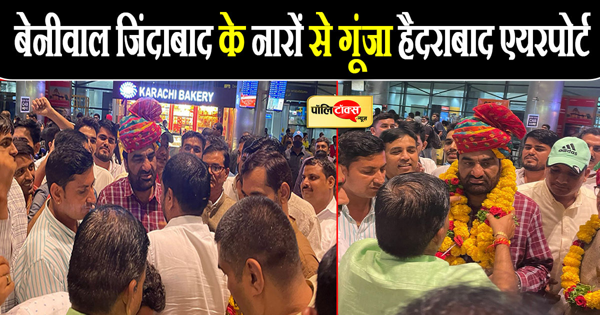 बेनीवाल जिंदाबाद के नारों से गूंजा हैदराबाद एयरपोर्ट