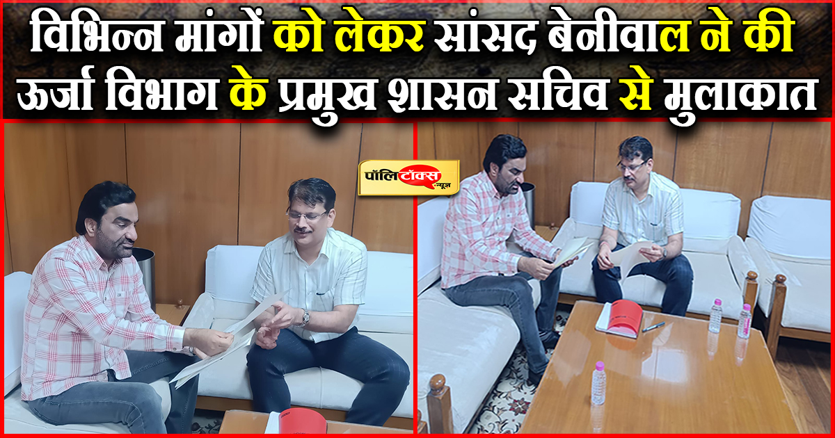 बेनीवाल ने की ऊर्जा सचिव से मुलाकात