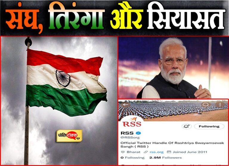 तिरंगा कैसे बना राष्ट्रीय ध्वज? आजादी के 52 साल बाद RSS मुख्यालय पर तिरंगा फहराने का ये हुआ अंजाम?