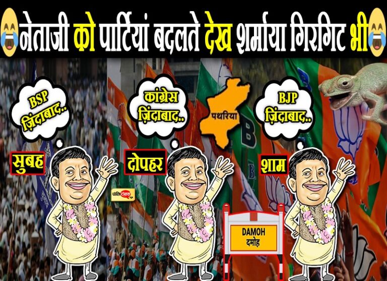 राजनीति: 1 दिन में नेताजी ने बदल डाली 3 पार्टी, सुबह ‘हाथी’, दिन में ‘पंजा’ तो शाम को ‘कमल’ जिंदाबाद