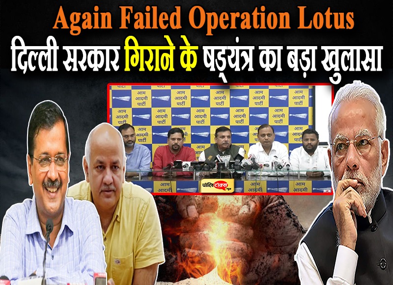 दिल्ली सरकार गिराने के षड्यंत्र का बड़ा खुलासा