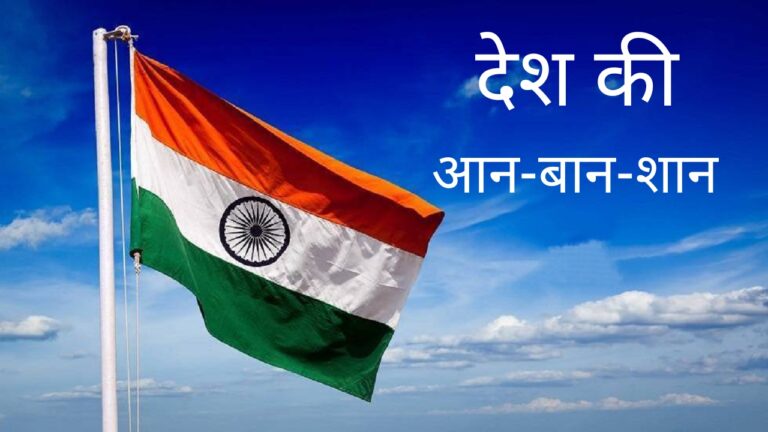 हमारी आन-बान-शान है तिरंगा, जिसे न जला सकते हैं न पानी में बहा सकते हैं, जानिए क्या कहते हैं नियम