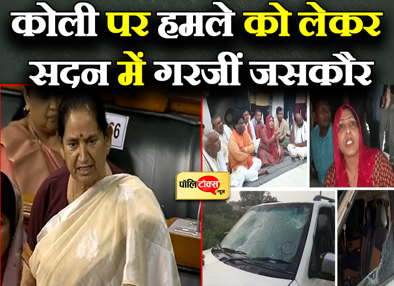 कोली पर हमले को लेकर सदन में गरजीं जसकौर