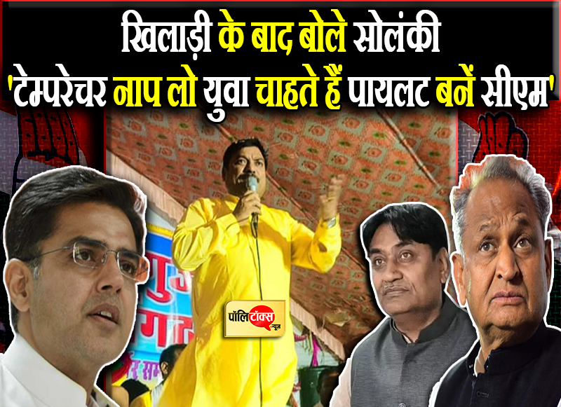 खिलाड़ी के बाद बोले सोलंकी