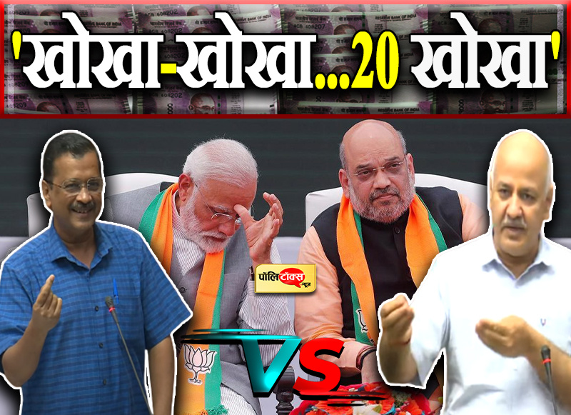 केजरीवाल के निशाने पर बीजेपी