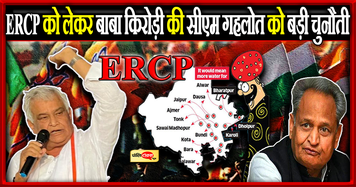 ERCP को लेकर बाबा किरोड़ी की सीएम गहलोत को बड़ी चुनौती