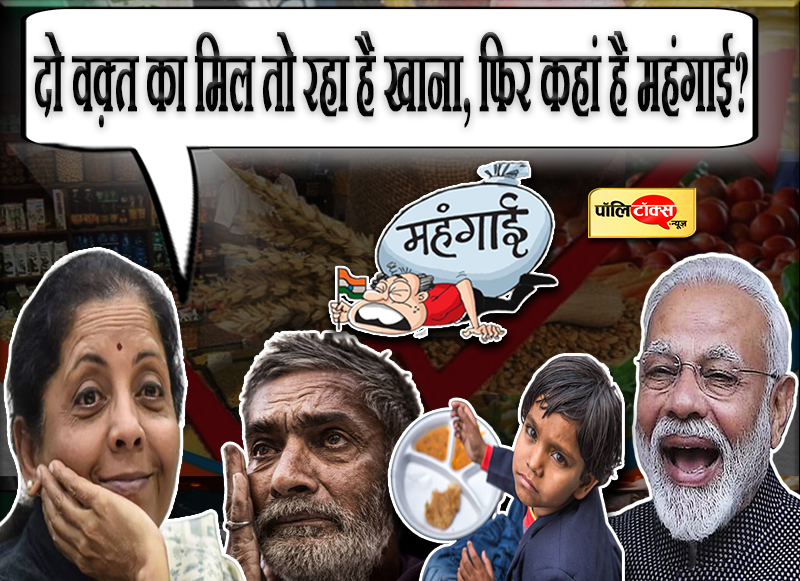 दो वक़्त का मिल तो रहा है खाना, फिर कहां है महंगाई?