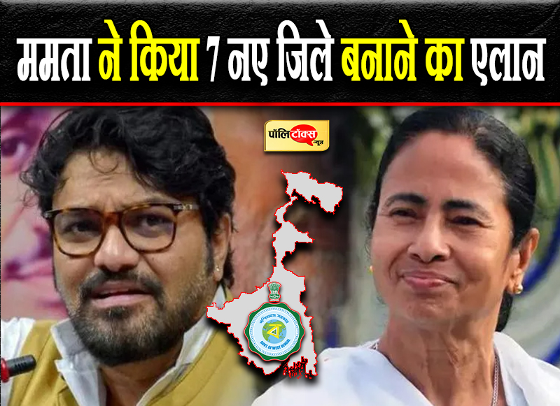 ममता ने किया 7 नए जिले बनाने का एलान