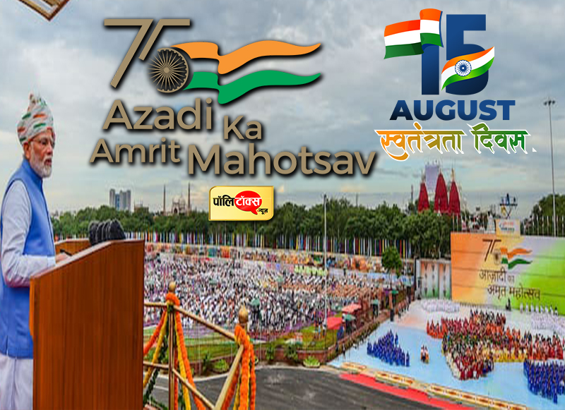 आजादी का अमृत महोत्सव
