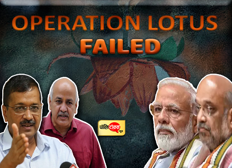बीजेपी का ऑपरेशन लोटस फेल्ड