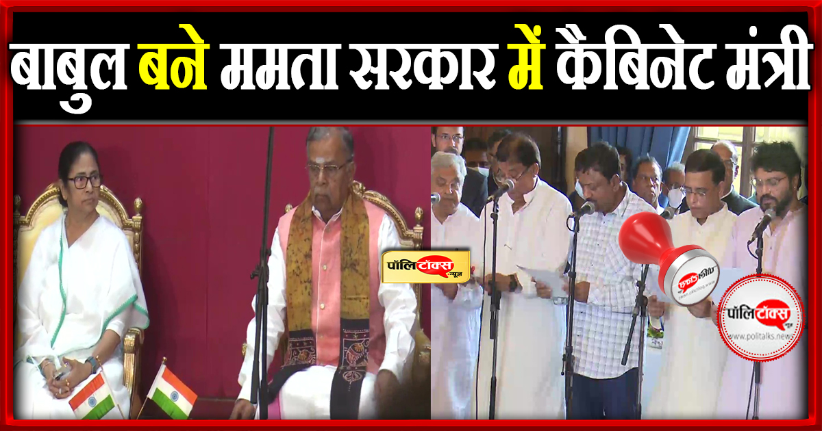 बाबुल बने ममता सरकार में कैबिनेट मंत्री