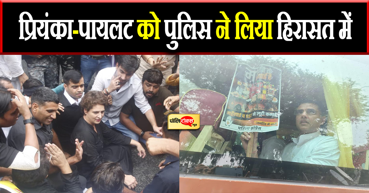 प्रियंका-पायलट को पुलिस ने लिया हिरासत में
