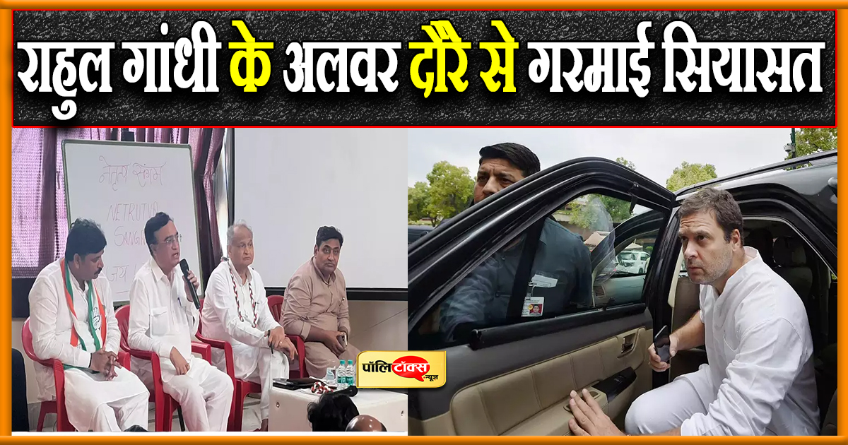 राहुल गांधी के अलवर दौरे से गरमाई सियासत