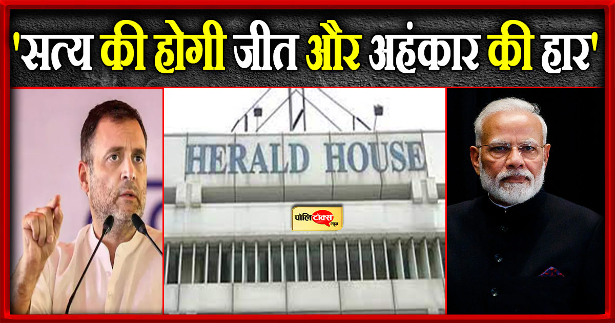 'सत्य की होगी जीत और अहंकार की हार'