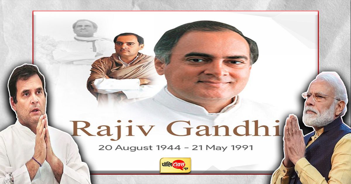 राजीव गांधी की जयंती पर राहुल-PM मोदी ने किया नमन