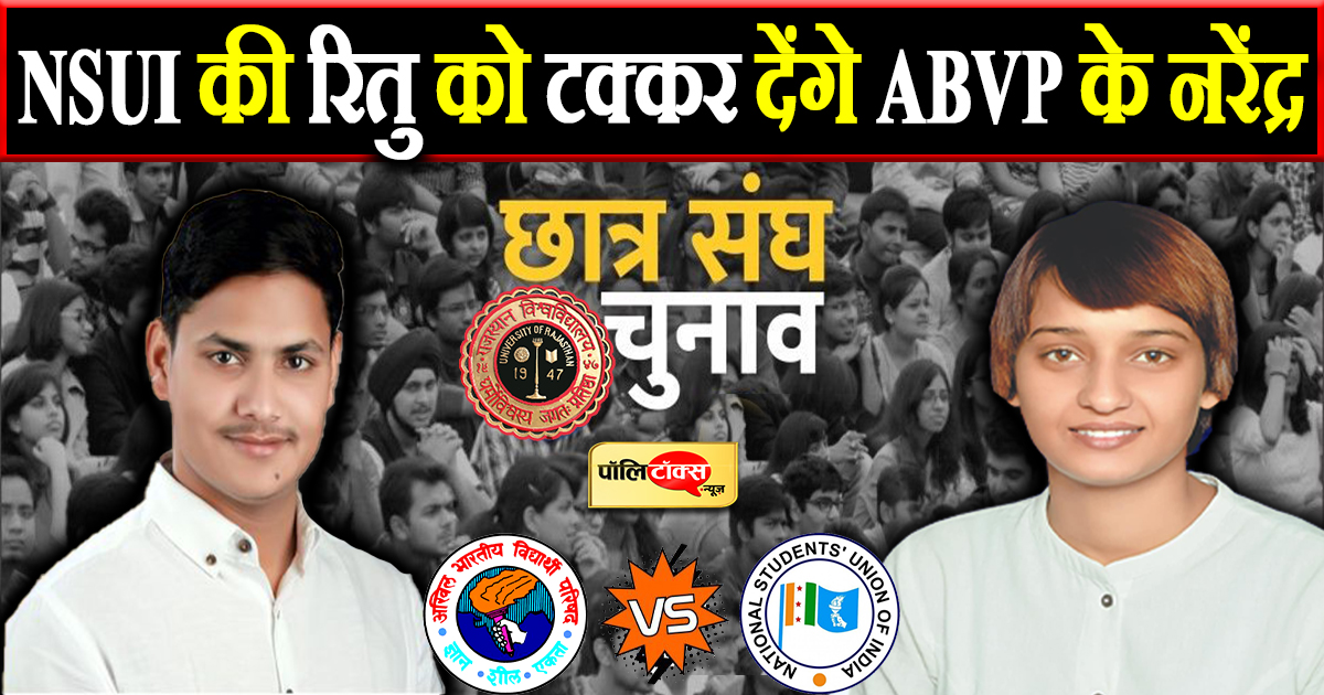 रितु बारला v/s नरेंद्र यादव