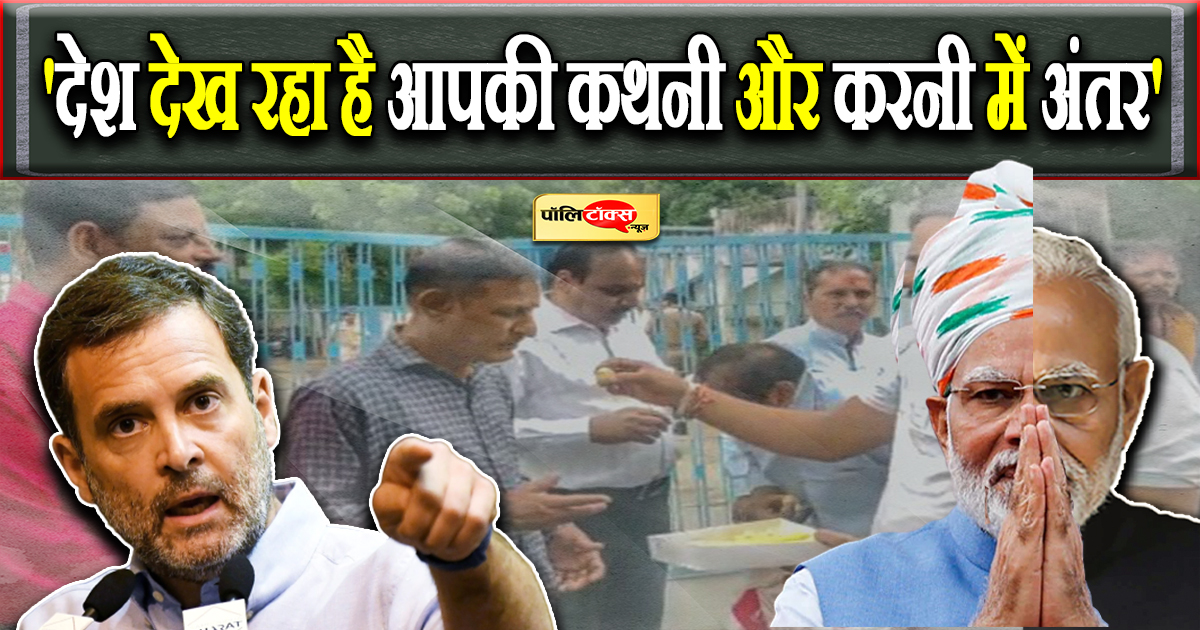 'देश देख रहा है आपकी कथनी और करनी में अंतर'