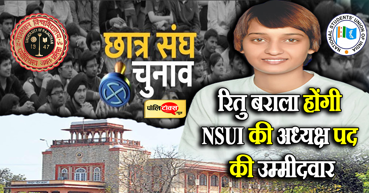 रितु बराला होंगी NSUI की अध्यक्ष पद की उम्मीदवार