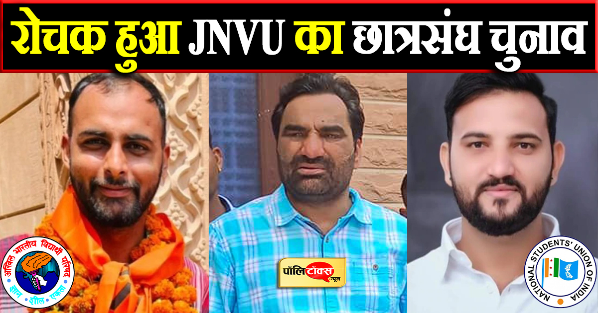 रोचक हुआ JNVU का छात्रसंघ चुनाव