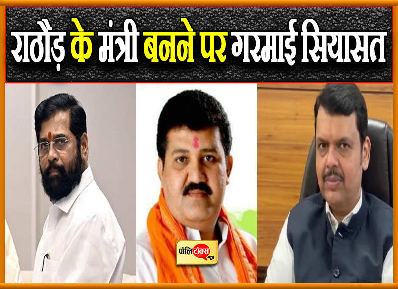 राठौड़ के मंत्री बनने पर गरमाई सियासत