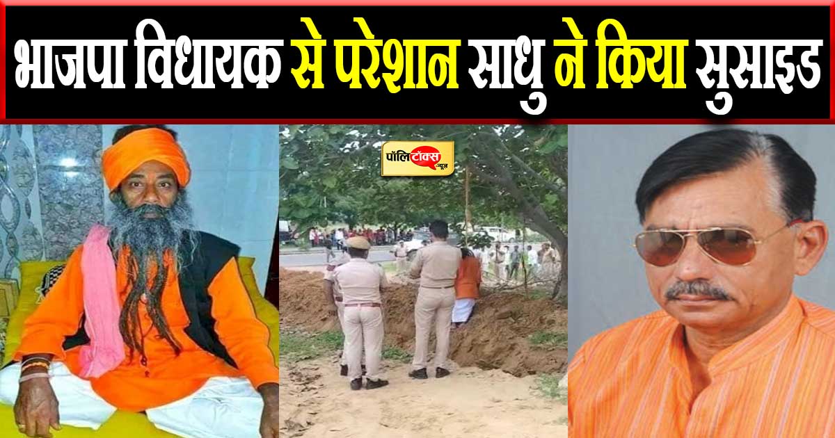 भाजपा विधायक से परेशान साधु ने किया सुसाइड