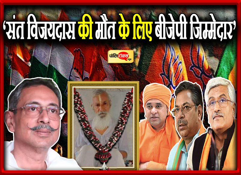 ‘संत विजयदास की मौत के लिए बीजेपी जिम्मेदार’