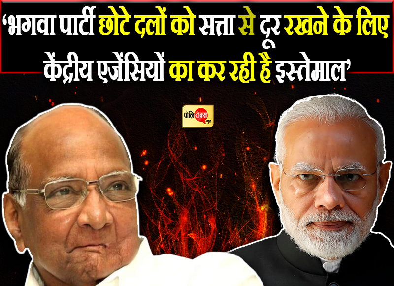 शरद पवार के निशाने पर भाजपा