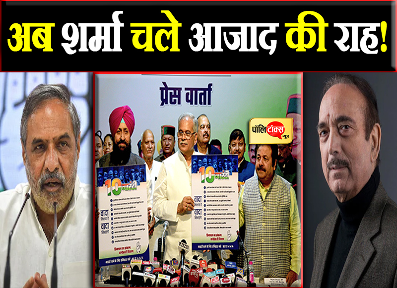 अब शर्मा चले आजाद की राह!