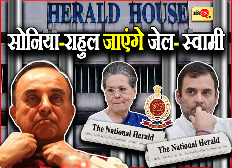 सोनिया-राहुल जाएंगे जेल- स्वामी