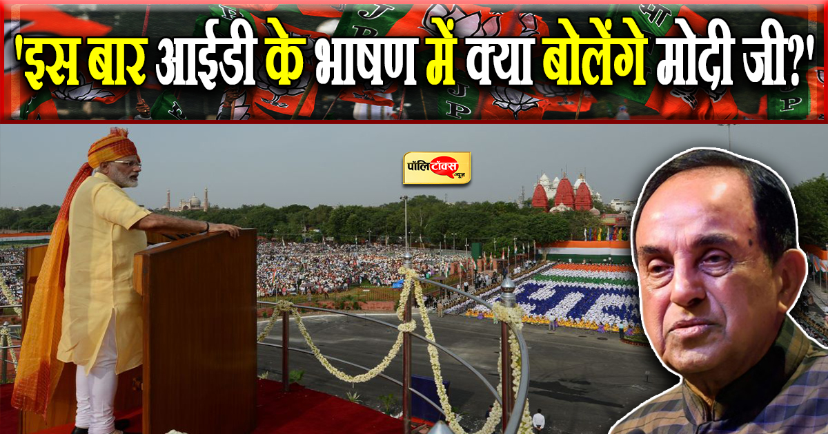 'इस बार आईडी के भाषण में क्या बोलेंगे मोदी जी?'