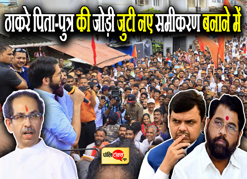 ठाकरे पिता-पुत्र की जोड़ी जुटी नए समीकरण बनाने में