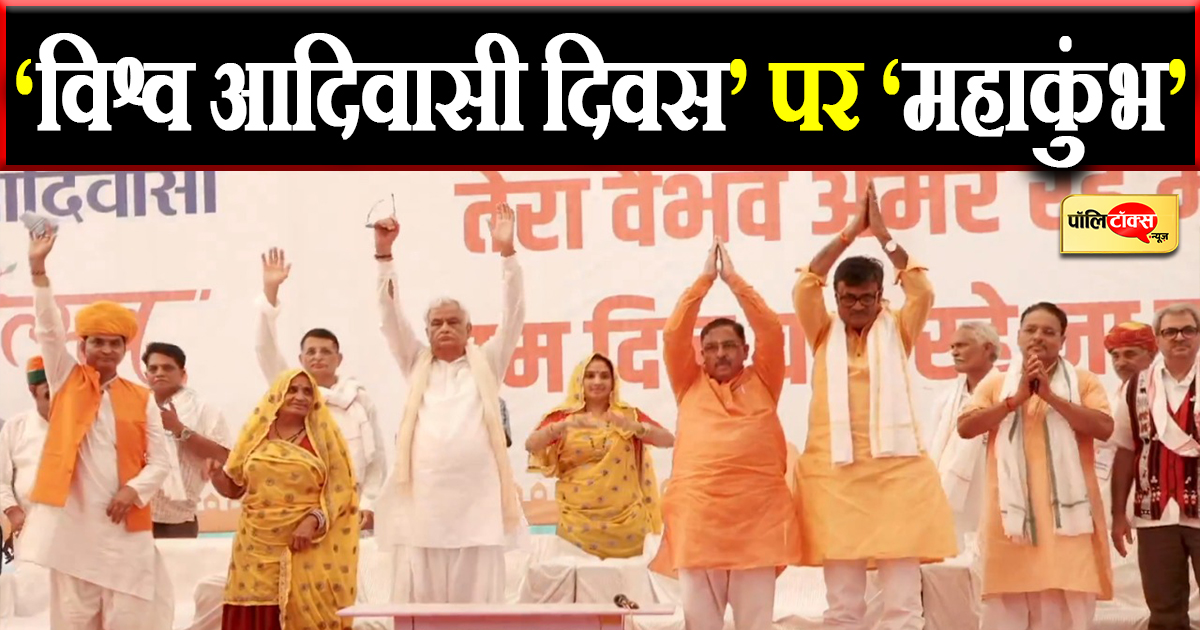 ‘विश्व आदिवासी दिवस’ पर ‘महाकुंभ’