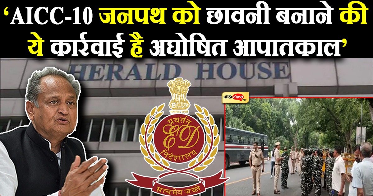 'AICC-10 जनपथ को छावनी बनाने की ये कार्रवाई है अघोषित आपातकाल'