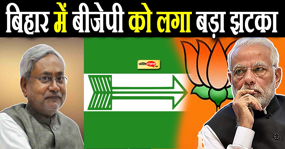 बिहार में बीजेपी को लगा बड़ा झटका